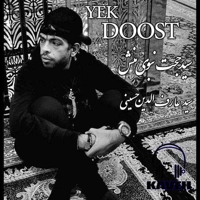Sayed Hojjat Nabavi Manesh (Kaveh) – Yek Doost - سید حجت نبوی منش (کاوه) یک دوست