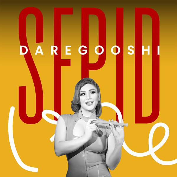 Sepid – Daregooshi - سپید درگوشی