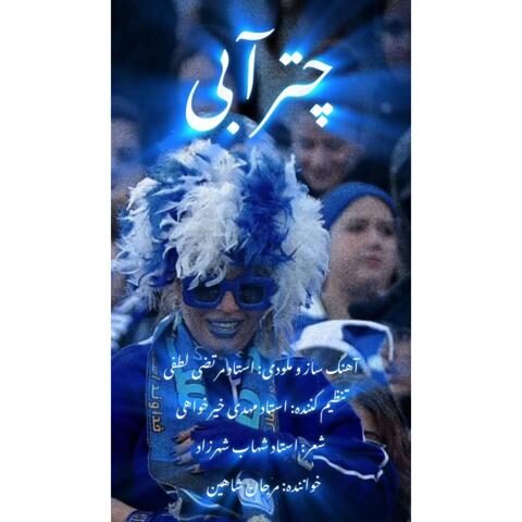 Marjan Shahin – Chatre Abi - مرجان شاهین چتر آبی