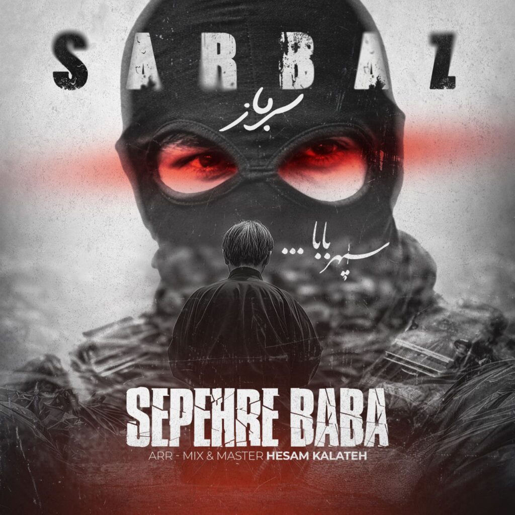Sarbaz Sepehre Baba Archive