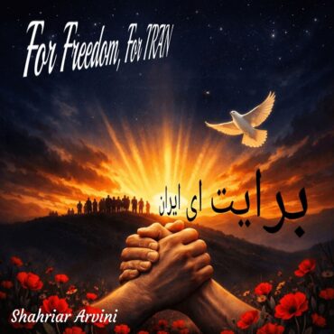 Shahriar Arvini – Barayat Ey Iran Album - آلبوم شهریار آروینی برایت ای ایران